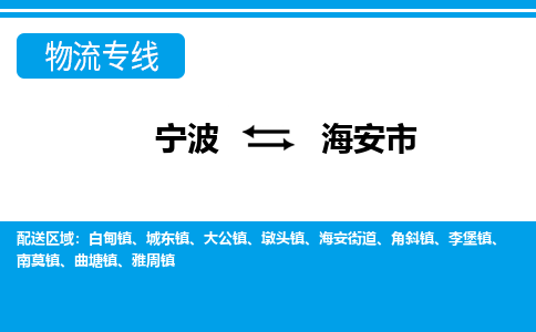 宁波到海安市物流公司|宁波到海安市物流专线|宁波货运至海安市