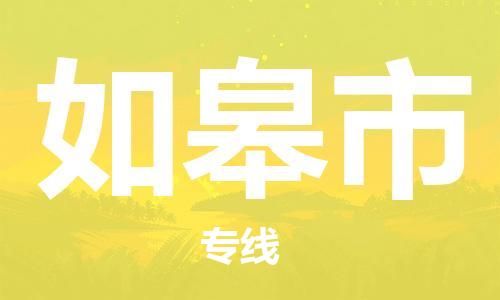 广德市到如皋市物流专线-广德市到如皋市货运公司