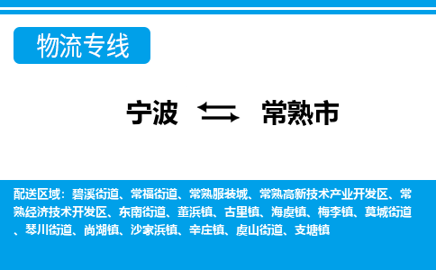 宁波到常熟市物流公司|宁波到常熟市物流专线|宁波货运至常熟市