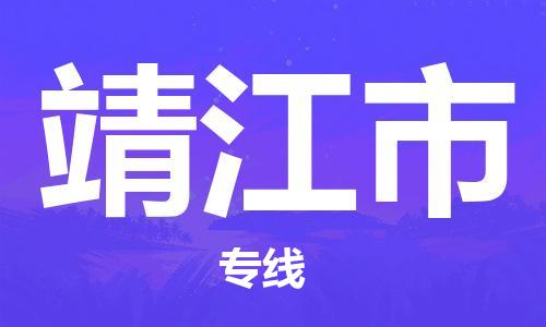 盛泽镇到靖江市物流专线价格-盛泽镇到靖江市货运公司