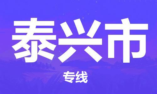 苏州到泰兴市物流专线整车零担运输公司