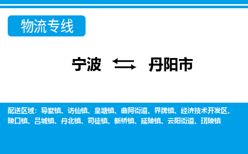 宁波到丹阳市物流公司|宁波到丹阳市物流专线|宁波货运至丹阳市