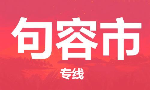 广德市到句容市物流专线-广德市到句容市货运公司