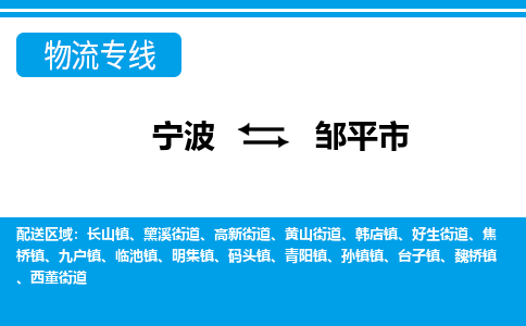 宁波到邹平市物流公司|宁波到邹平市物流专线|宁波货运至邹平市