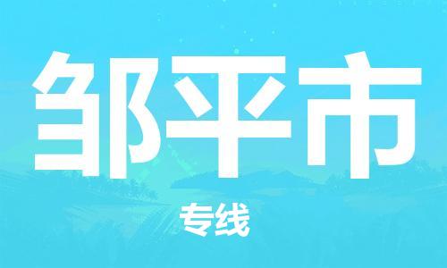 广德市到邹平市物流专线-广德市到邹平市货运公司