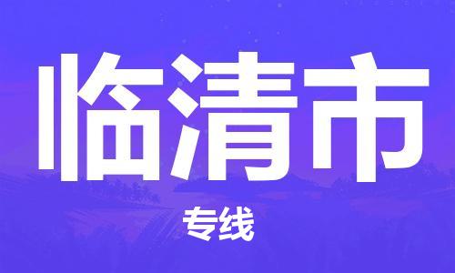 苏州到临清市物流专线整车零担运输公司