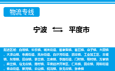 宁波到平度市物流公司|宁波到平度市物流专线|宁波货运至平度市