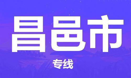 广德市到昌邑市物流专线-广德市到昌邑市货运公司