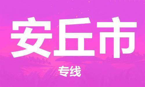 广德市到安丘市物流专线-广德市到安丘市货运公司