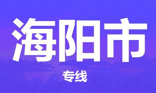 苏州到海阳市物流专线整车零担运输公司