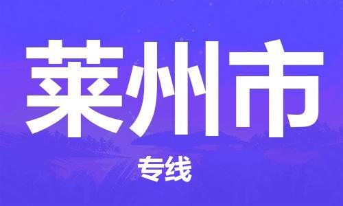 广德市到莱州市物流专线-广德市到莱州市货运公司