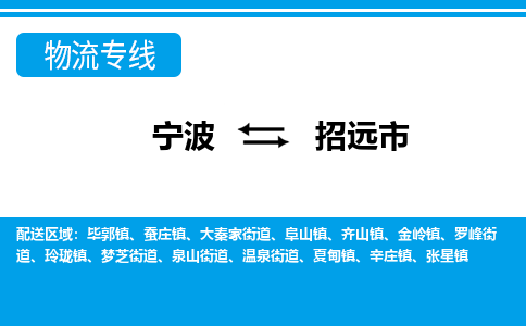 宁波到招远市物流公司|宁波到招远市物流专线|宁波货运至招远市