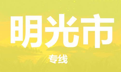 广德市到明光市物流专线-广德市到明光市货运公司