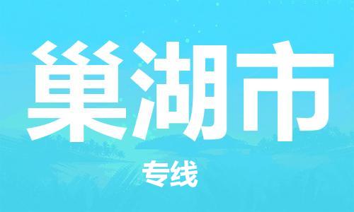 广德市到巢湖市物流专线-广德市到巢湖市货运公司