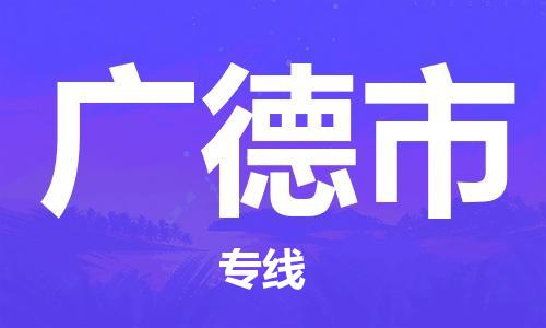 苏州到广德市物流专线整车零担运输公司