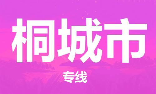 广德市到桐城市物流专线-广德市到桐城市货运公司