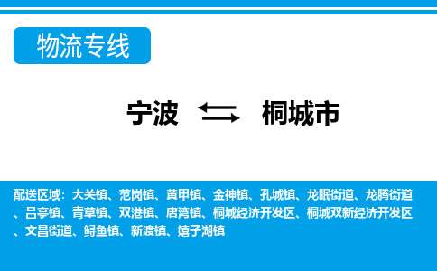 宁波到桐城市物流公司|宁波到桐城市物流专线|宁波货运至桐城市