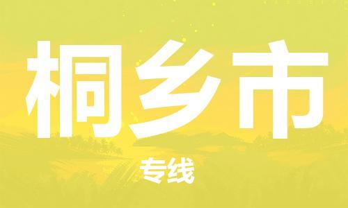 广德市到桐乡市物流专线-广德市到桐乡市货运公司