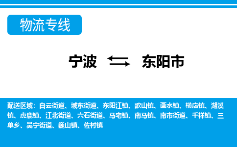 宁波到东阳市物流公司|宁波到东阳市物流专线|宁波货运至东阳市