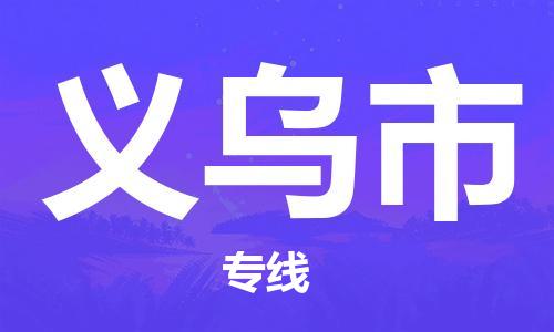 广德市到义乌市物流专线-广德市到义乌市货运公司