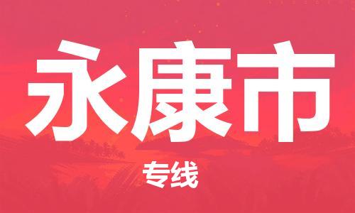 宁波到永康市物流公司|宁波到永康市物流专线|宁波货运至永康市