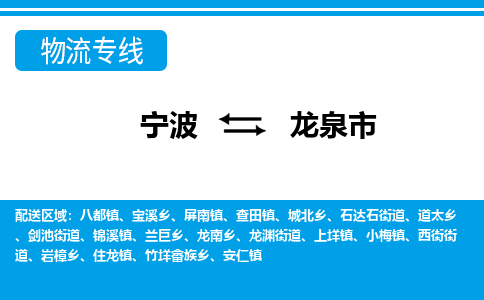 宁波到龙泉市物流公司|宁波到龙泉市物流专线|宁波货运至龙泉市