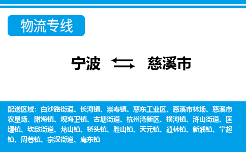 宁波到慈溪市物流公司|宁波到慈溪市物流专线|宁波货运至慈溪市