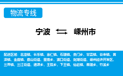 宁波到嵊州市物流公司|宁波到嵊州市物流专线|宁波货运至嵊州市