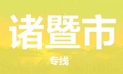 苏州到诸暨市危险品运输公司-苏州到诸暨市危险品物流专线-危险品发到诸暨市