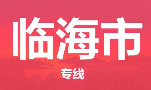 广德市到临海市物流专线-广德市到临海市货运公司