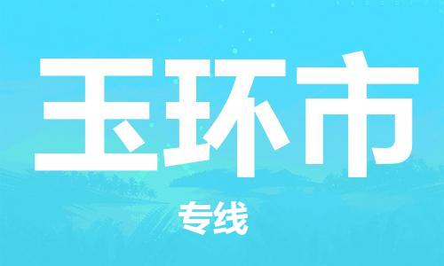 宁波到玉环市物流公司|宁波到玉环市物流专线|宁波货运至玉环市