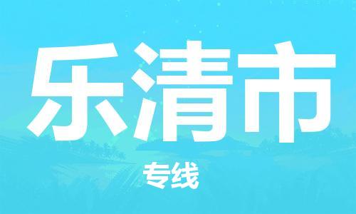 宁波到乐清市物流公司|宁波到乐清市物流专线|宁波货运至乐清市