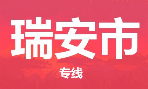 苏州到瑞安市物流专线整车零担运输公司