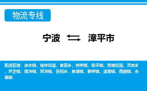 宁波到漳平市物流公司|宁波到漳平市物流专线|宁波货运至漳平市