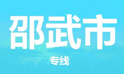 广德市到邵武市物流专线-广德市到邵武市货运公司