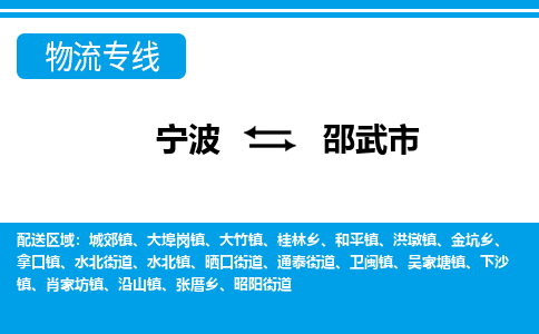 宁波到邵武市物流公司|宁波到邵武市物流专线|宁波货运至邵武市