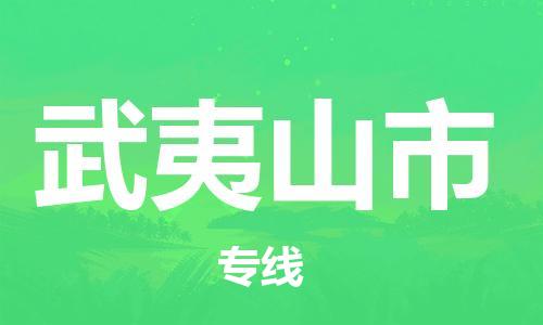 合肥到武夷山市物流公司直达运输,合肥到武夷山市物流专线