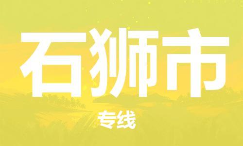 广德市到石狮市物流专线-广德市到石狮市货运公司