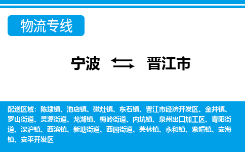 宁波到晋江市物流公司|宁波到晋江市物流专线|宁波货运至晋江市