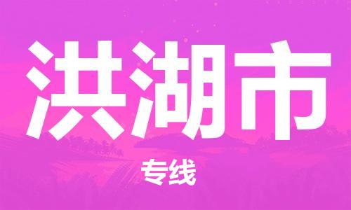 广德市到洪湖市物流专线-广德市到洪湖市货运公司