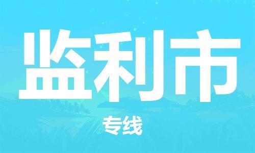 广德市到监利市物流专线-广德市到监利市货运公司