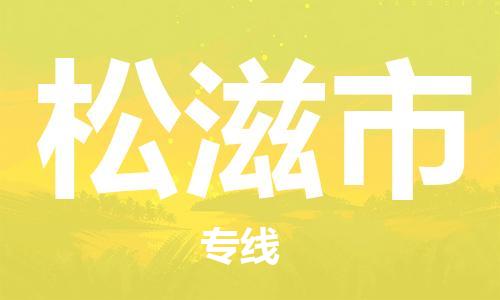 苏州到松滋市物流专线整车零担运输公司