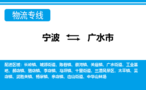 宁波到广水市物流公司|宁波到广水市物流专线|宁波货运至广水市