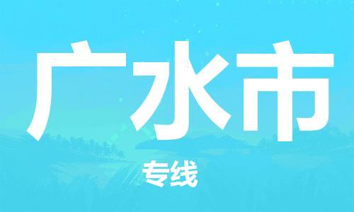 宁波到广水市物流公司|宁波到广水市物流专线|宁波货运至广水市