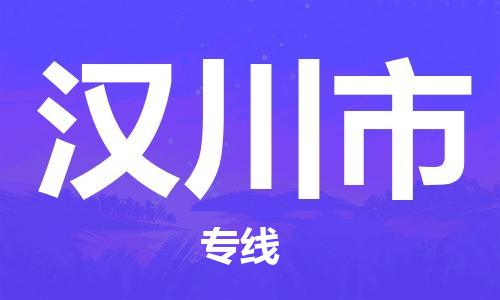 苏州到汉川市物流专线整车零担运输公司