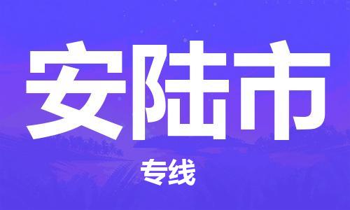 宁波到安陆市物流公司|宁波到安陆市物流专线|宁波货运至安陆市