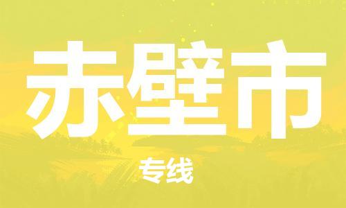 广德市到赤壁市物流专线-广德市到赤壁市货运公司