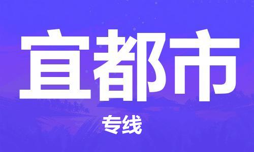 苏州到宜都市物流专线整车零担运输公司