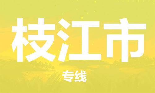 苏州到枝江市物流专线整车零担运输公司