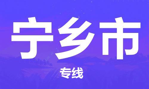 张家港到宁乡市物流专线-张家港市至宁乡市物流公司